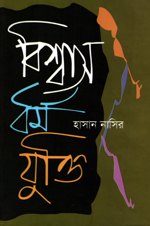 বিশ্বাস ধর্ম যুক্তি