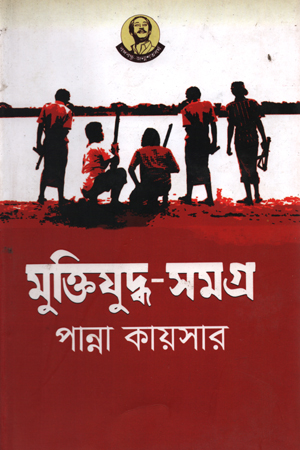 মুক্তিযুদ্ধ-সমগ্র