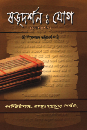 ষড়্দর্শন : যোগ (যোগদর্শন)