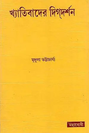 খ্যাতিবাদের দিগ্দর্শন