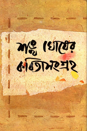 শঙ্খ ঘোষের কবিতাসংগ্রহ ৩