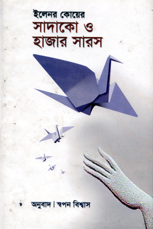 ইলেনর কোয়ের : সাদাকো ও হাজার সারস