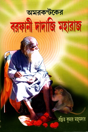 অমরকন্টকের বরফানী দাদাজি মহারাজ