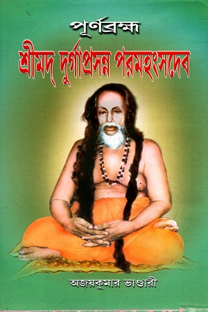 পূর্ণব্রহ্ম শ্রীমদ্ দূর্গাপ্রসন্ন পরমহংসদেব