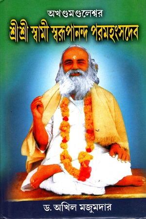 অখন্ডমন্ডলেশ্বর শ্রী শ্রী স্বরূপানন্দ পরমহংসদেব