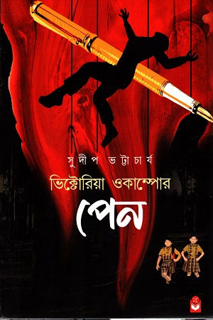 ভিক্টোরিয়া ওকাম্পোর পেন