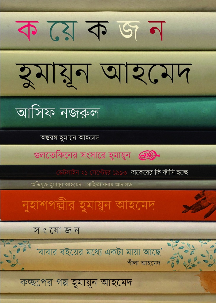 কয়েকজন হুমায়ূন আহমেদ