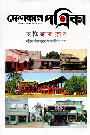 দেশকাল পত্রিকা (অক্টোবর-ডিসেম্বর ২০২১)