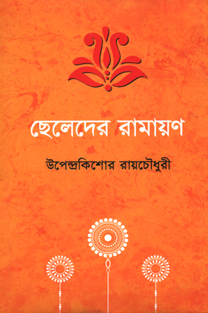 ছেলেদের রামায়ণ