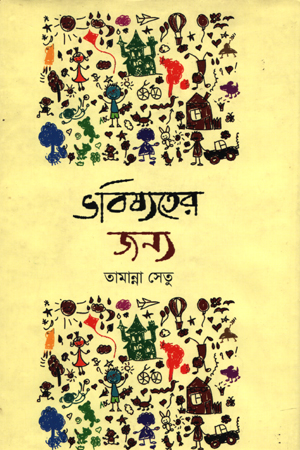 ভবিষ্যতের জন্য