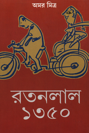 রতনলাল ১৩৫০
