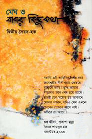 মেঘ ও বাবার কিছু কথা