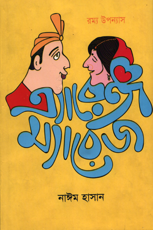 এ্যারেঞ্জ ম্যারেজ