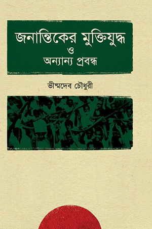 জনান্তিকের মুক্তিযুদ্ধ ও অন্যান্য প্রবন্ধ