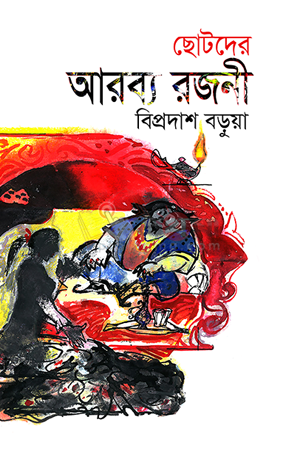 ছোটদের আরব্য রজনী