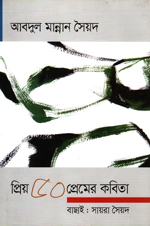 প্রিয় ৫০ প্রেমের কবিতা : আবদুল মান্নান সৈয়দ