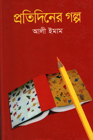 প্রতিদিনের গল্প