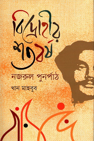 বিদ্রোহীর শতবর্ষ
