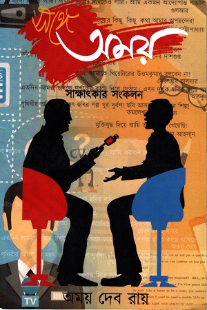 সঙ্গে অময় সাক্ষাৎকার সংকলন