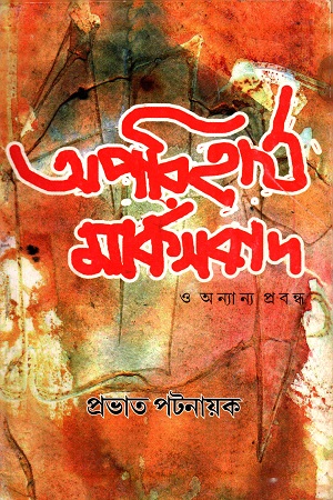 অপরিহার্য মার্কসবাদ