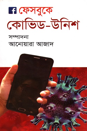 ফেসবুকে কোভিড উনিশ