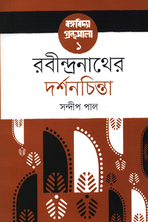 রবীন্দ্রনাথের দর্শনচিন্তা