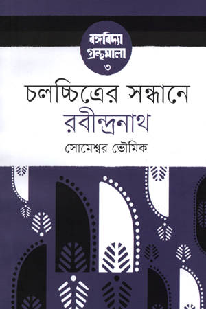 চলচ্চিত্রের সন্ধানে রবীন্দ্রনাথ