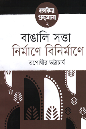 বাঙালি সত্তা : নির্মাণে বিনির্মাণে