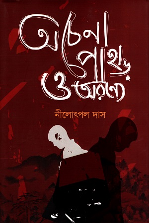 অচেনা পাহাড় ও অরণ্যে