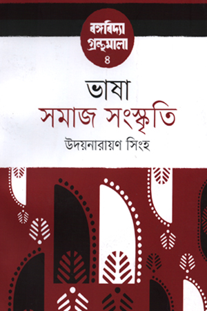 ভাষা সমাজ সংস্কৃতি