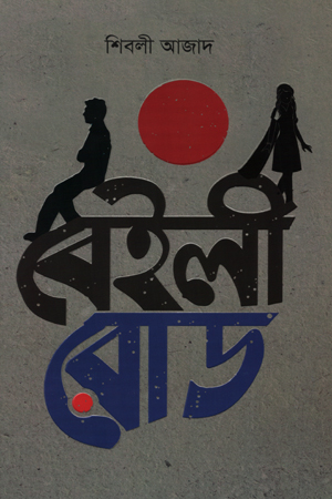 বেইলী রোড