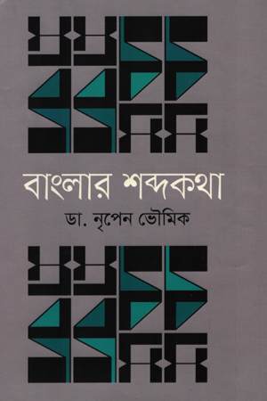বাংলার শব্দকথা
