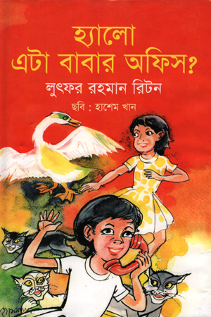 হ্যালো এটা বাবার অফিস?