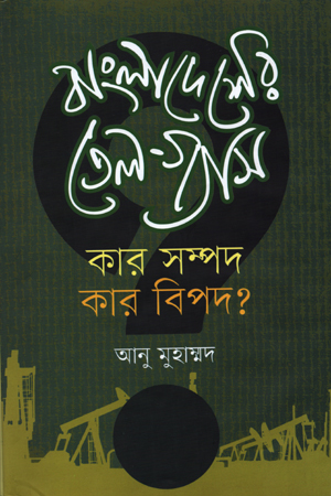 বাংলাদেশের তেল-গ্যাস : কার সম্পদ কার বিপদ