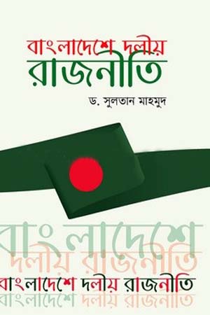 বাংলাদেশে দলীয় রাজনীতি