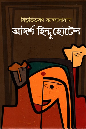 আদর্শ হিন্দু হোটেল