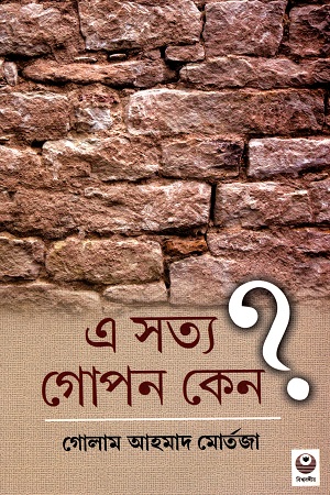 এ সত্য গোপন কেন?