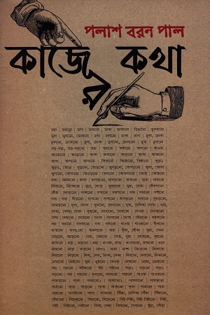 কাজের কথা