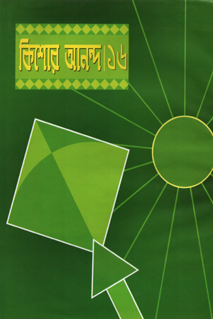 কিশোর আনন্দ ১৬