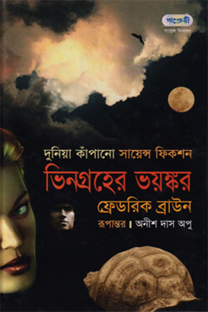 ভিনগ্রহের ভয়ঙ্কর