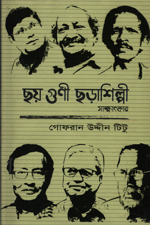 ছয় গুণী ছড়াশিল্পী