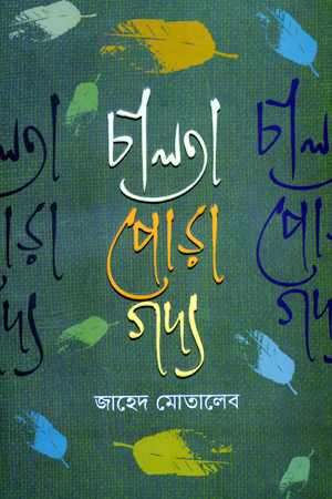 চালতা পোড়া গদ্য