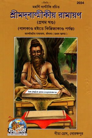 শ্রীমদবাল্মীকীয় রামায়ণ (প্রথম খণ্ড)