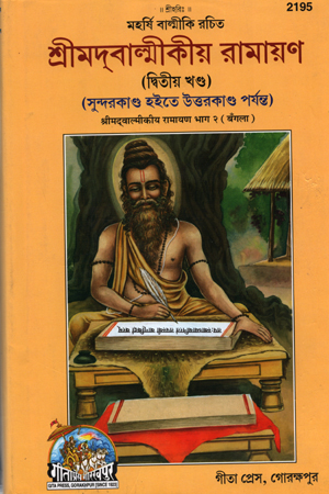 শ্রীমদবাল্মীকীয় রামায়ণ (দ্বিতীয় খণ্ড)