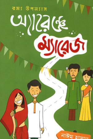 অ্যারেঞ্জ ম্যারেজ