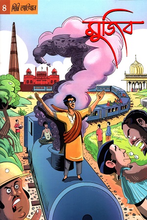 গ্রাফিক নভেল মুজিব ৪ : দিল্লি অভিযান