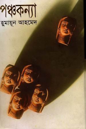পঞ্চকন্যা