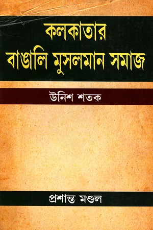 কলকাতার বাঙালি মুসলমান সমাজ ( উনিশ শতক)
