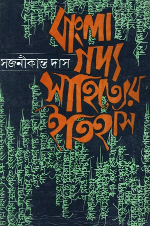 বাংলা গদ্যসাহিত্যের ইতিহাস