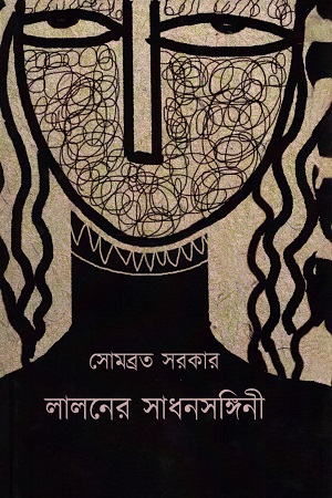 লালনের সাধনসঙ্গিনী